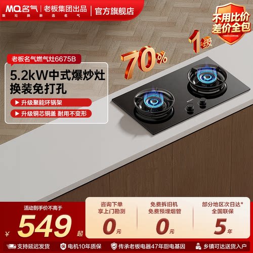 [新品上市]名气节能燃气灶A6675B