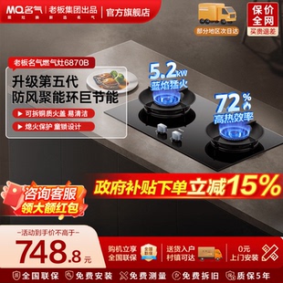 名气燃气灶A6870B小黑翼Pro猛火燃气灶煤气灶家用双灶台老板出品