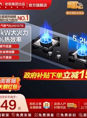 名气燃气灶小黑翼Pro5.2KW家用嵌入式双灶A6106BA6107B老板出品