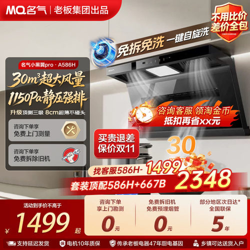 名气小黑翼A5508H/586H抽油烟机