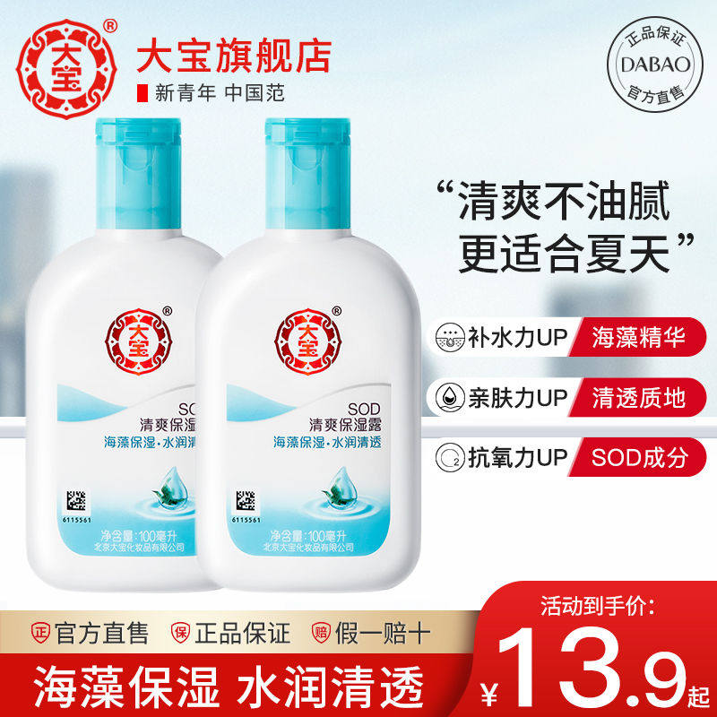 大宝SOD蜜清爽保湿凝露100ml多规格海藻精华乳液补水保湿清透面霜高性价比高么？