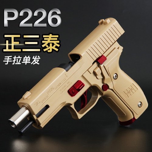 空挂快拆正三泰p226童年玩具枪