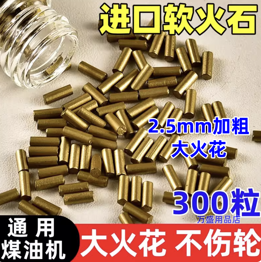 5A进口高爆率软火石ZIP煤油打火机滑轮砂轮专用加粗火石配件2.5mm