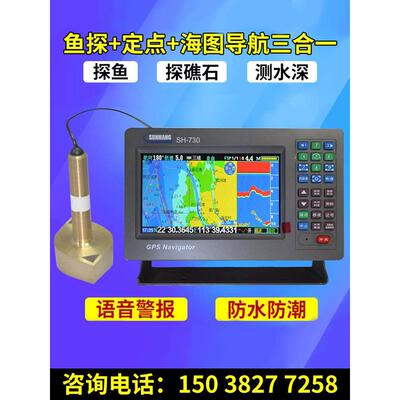 高档顺航SH-730三合一船用GPS导航仪海上渔船探鱼器测水深礁石海