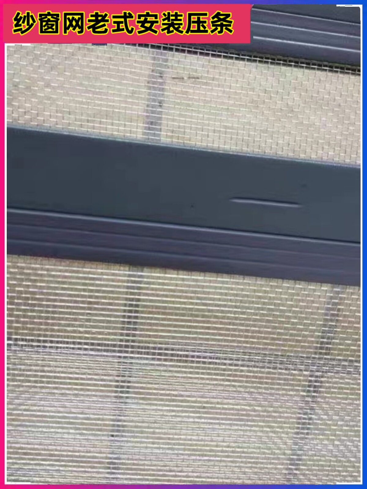 纱窗压条窗纱卡条扣条塑钢铝合金窗固定纱网压纱条塑料嵌条密封条