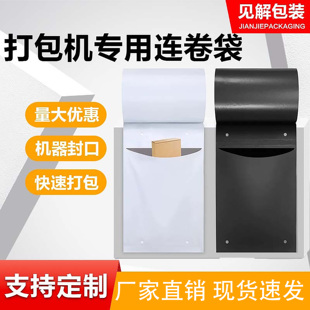 见解连卷袋快递袋工厂直销衣服半自动物流打包机专用袋批发可定制
