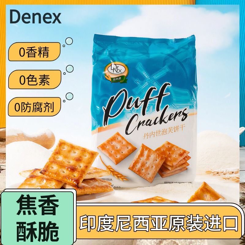 【印尼原装进口】丹内世泡芙饼干原味枫糖味苏打饼干解馋小零食