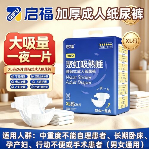 启福瘫痪卧床成人纸尿裤加厚大吸量防漏整箱尿不湿老人用干爽透气