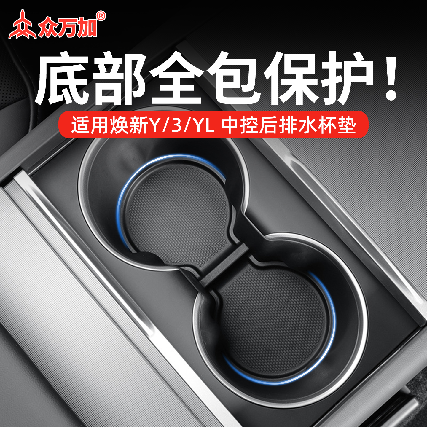 众万加中控水杯垫适用于焕新y3