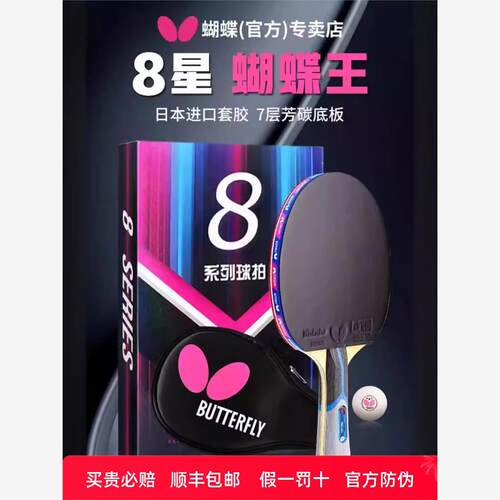 官网蝴蝶乒乓球拍8八星旗