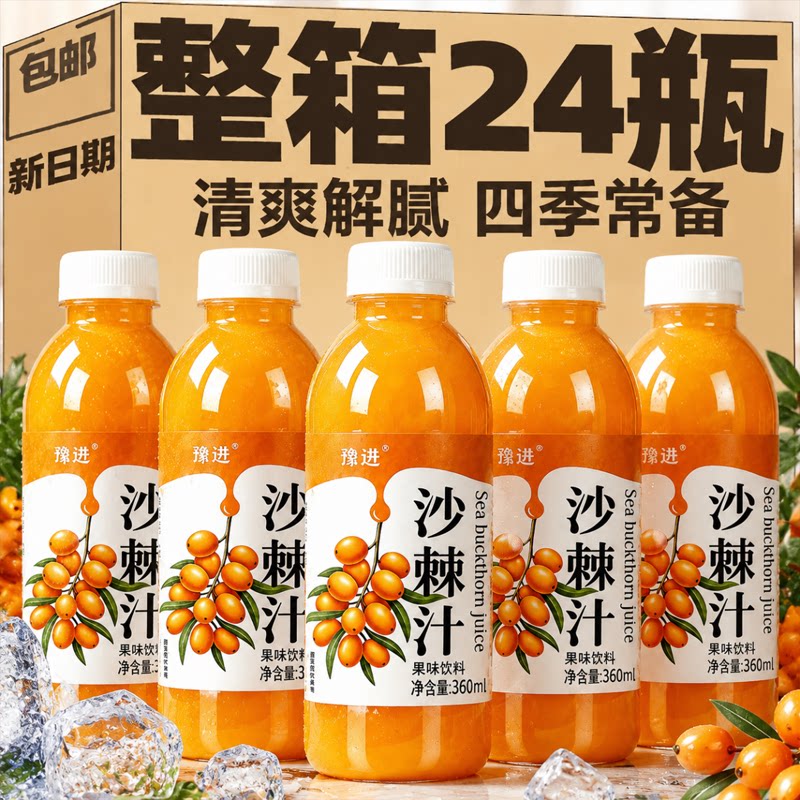 沙棘汁果味饮料整箱24瓶*360ml特价批发0脂网红维c沙棘汁厂家直销