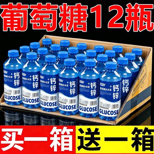 【买一送一】钙锌葡萄糖补水液12瓶运动健身解渴能量饮品补充体力