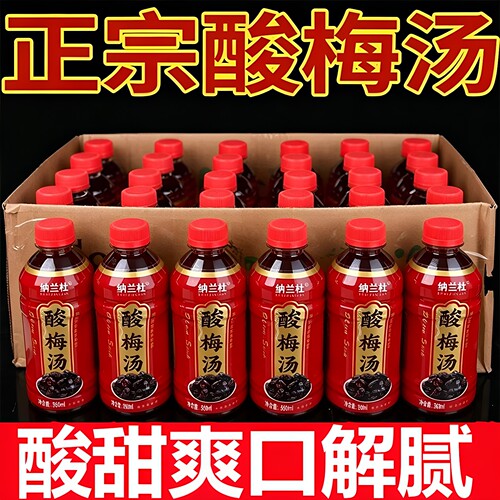 【买一送一】酸梅汤饮料整箱360ml*12/24瓶酸甜冰爽解渴饮品特价