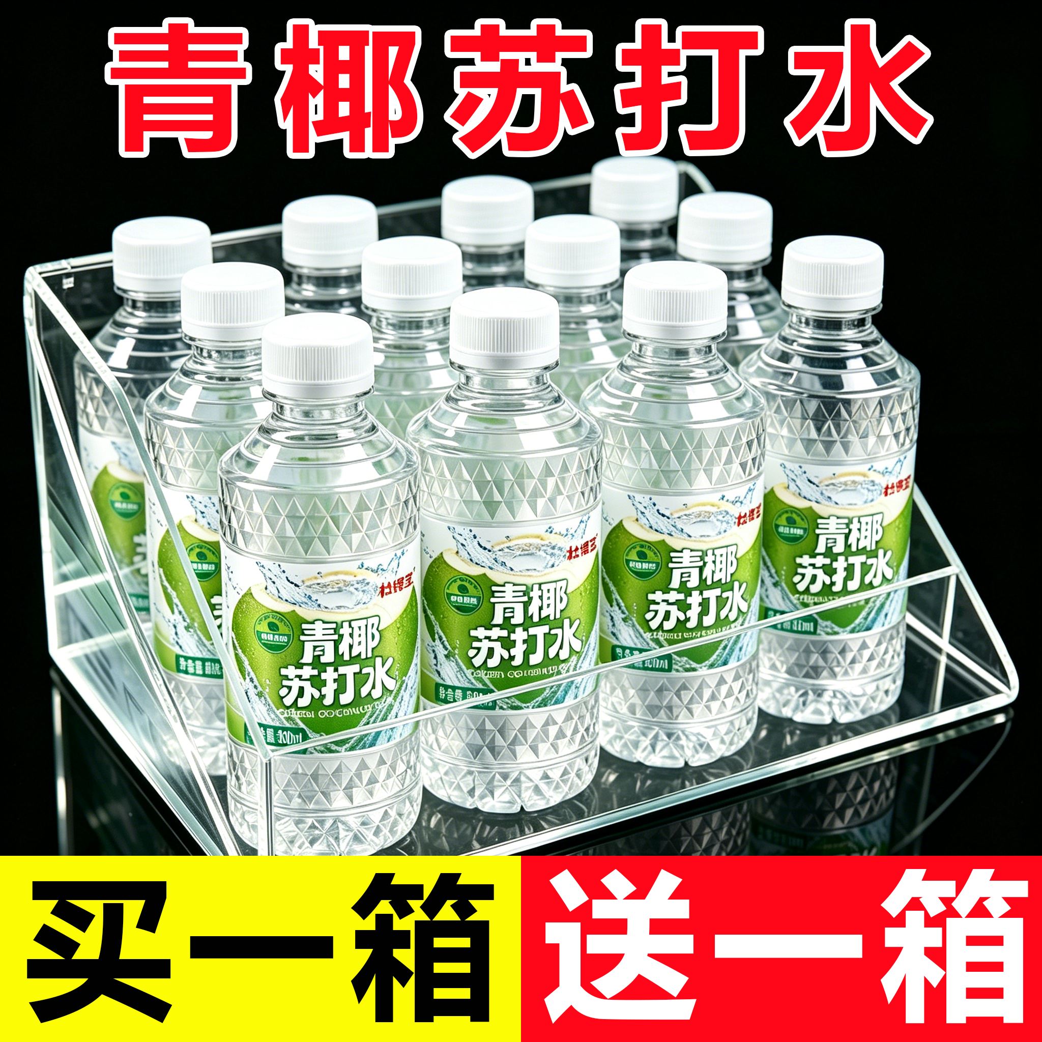 【买一送一】青椰味苏打水整箱24瓶*300ml批发弱碱性0糖0脂0卡饮