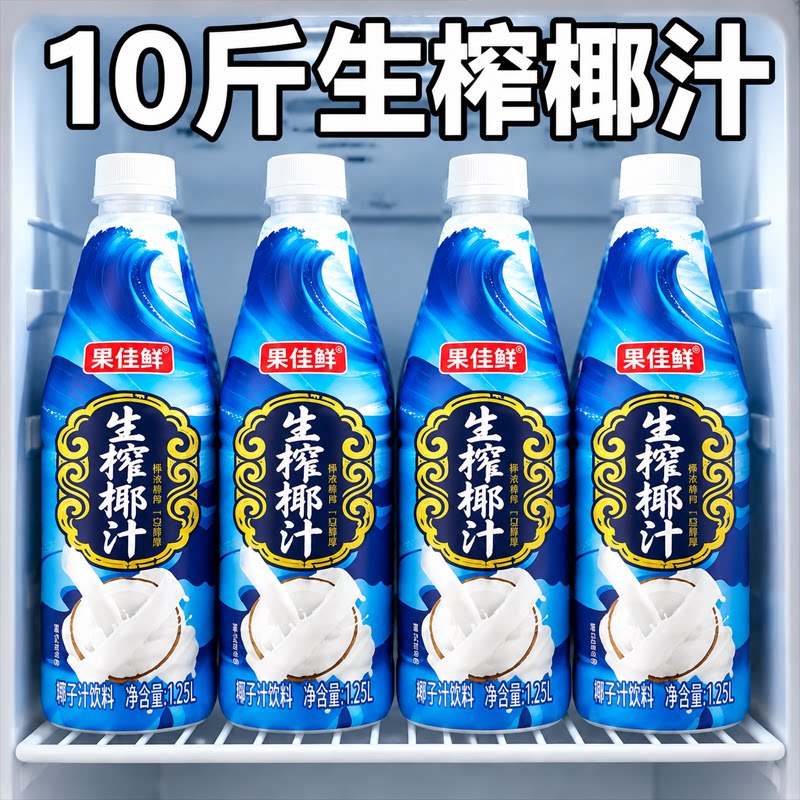 【十斤装】正宗生榨椰汁1.25L*4大瓶整箱椰香浓郁新日期特价批发