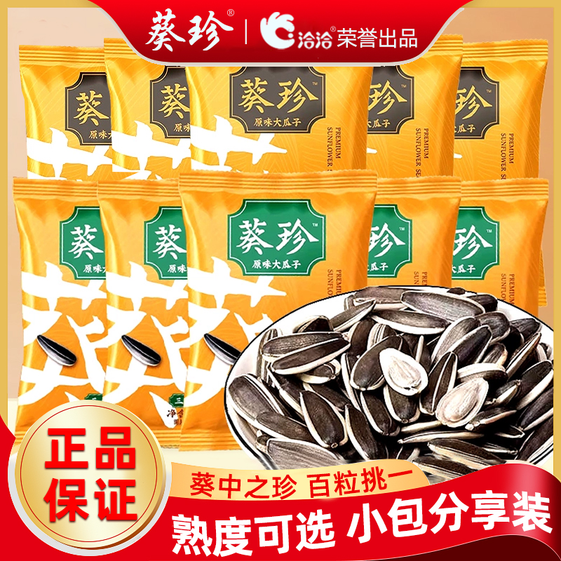 洽洽葵珍原味瓜子10g小包装三分熟八分熟内蒙赤峰葵花籽炒货干货