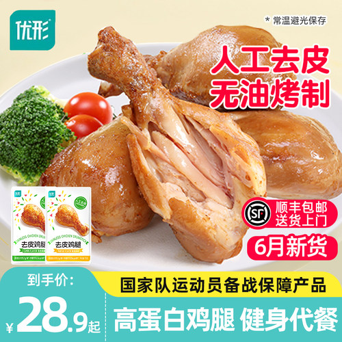 优形去皮鸡腿健身代餐即食高蛋白