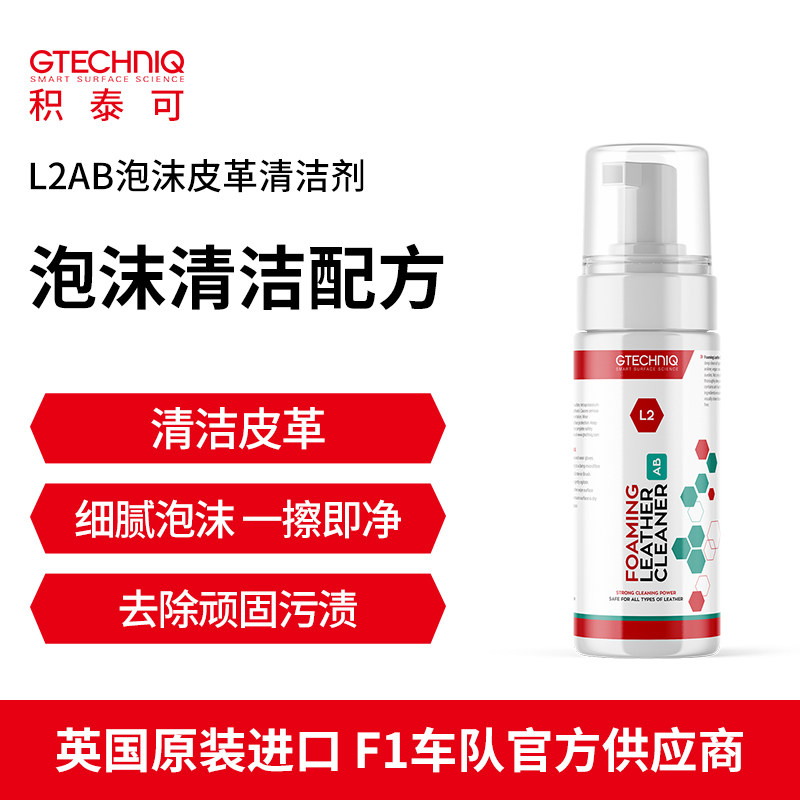 积泰可 L2真皮泡沫清洗剂皮革清洁剂汽车座椅内饰清洁去污200ML