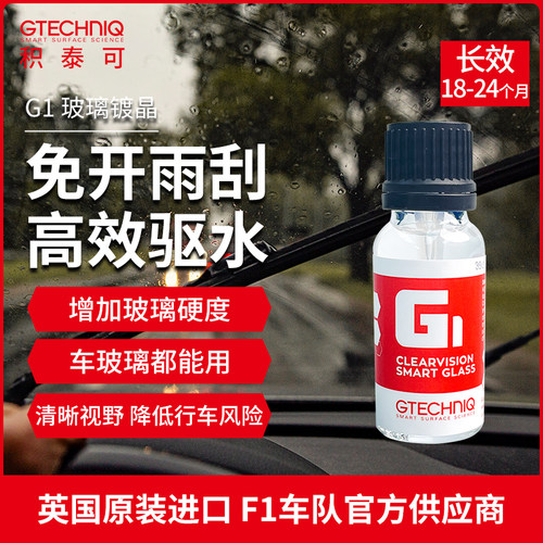吉泰克镀晶汽车玻璃镀晶纳米水晶镀膜液体驱水液体玻璃镀晶液上光