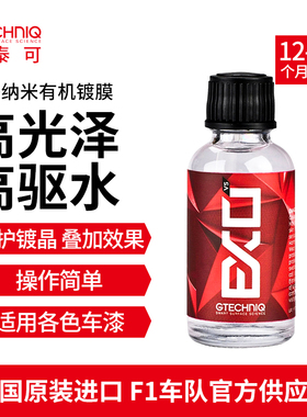 GTECHNIQ积泰可EXO汽车镀膜剂漆面镀晶纳米有机驱水原吉泰克镀晶