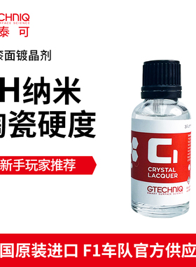 GTECHNIQ汽车镀晶进口持久光泽漆面镀晶软车漆专用水晶镀晶剂c1