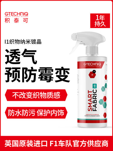 积泰可织物镀晶敞篷车顶纳米镀膜防水座椅翻毛皮汽车内饰镀膜剂I1