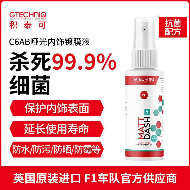 GTECHNIQ表板蜡汽车内饰翻新去污抗菌汽车内饰清洁哑光镀膜液C6AB