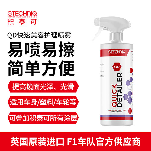 汽车美容护理GTECHNIQ快易喷蜡