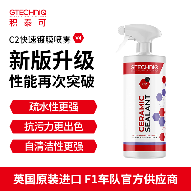积泰可 汽车专用漆面陶瓷封釉养护镀膜液体蜡车衣护理保养剂C2V4