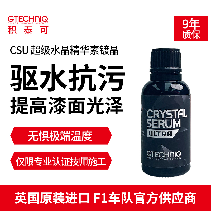 超级镀晶GTECHNIQ小黑瓶