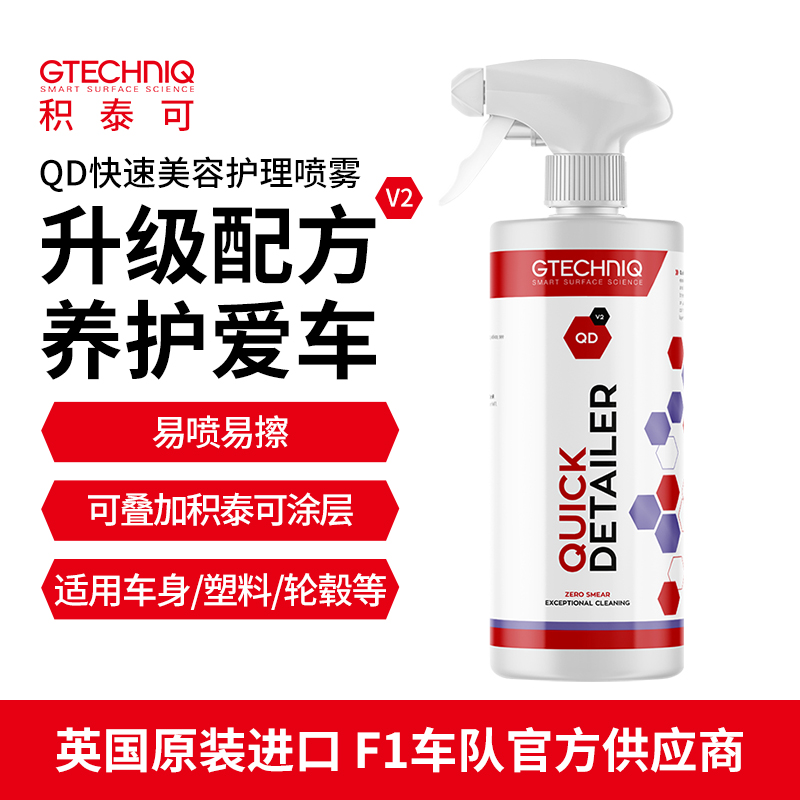 【新品】积泰可快速护理喷雾汽车漆面塑料轮毂清洁剂进口QD V2