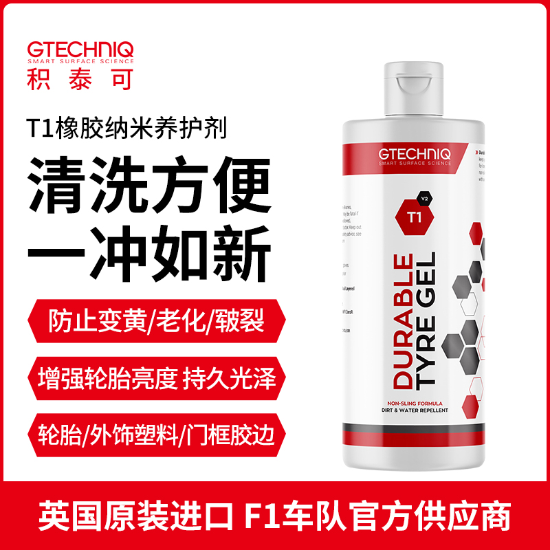 GTECHNIQ轮胎蜡纳米橡胶养护剂增亮防老化外饰塑料件翻新镀膜剂T1 汽车零部件/养护/美容/维保 车蜡/划痕蜡/划痕釉 原图主图