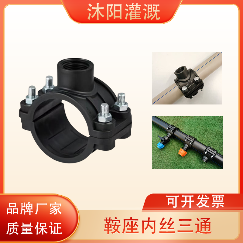 铂莱斯特品牌 PE鞍座增接口分水阀门内丝马鞍座三通快速接头配件