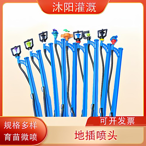 地插360°旋转微喷头自动喷淋