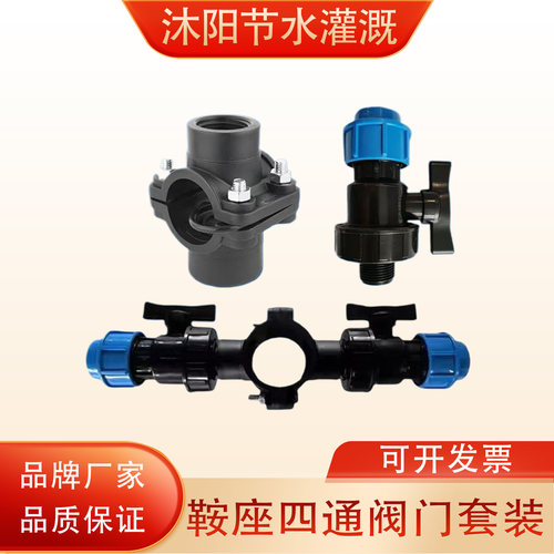 农业灌溉PE鞍座内丝四通分水阀