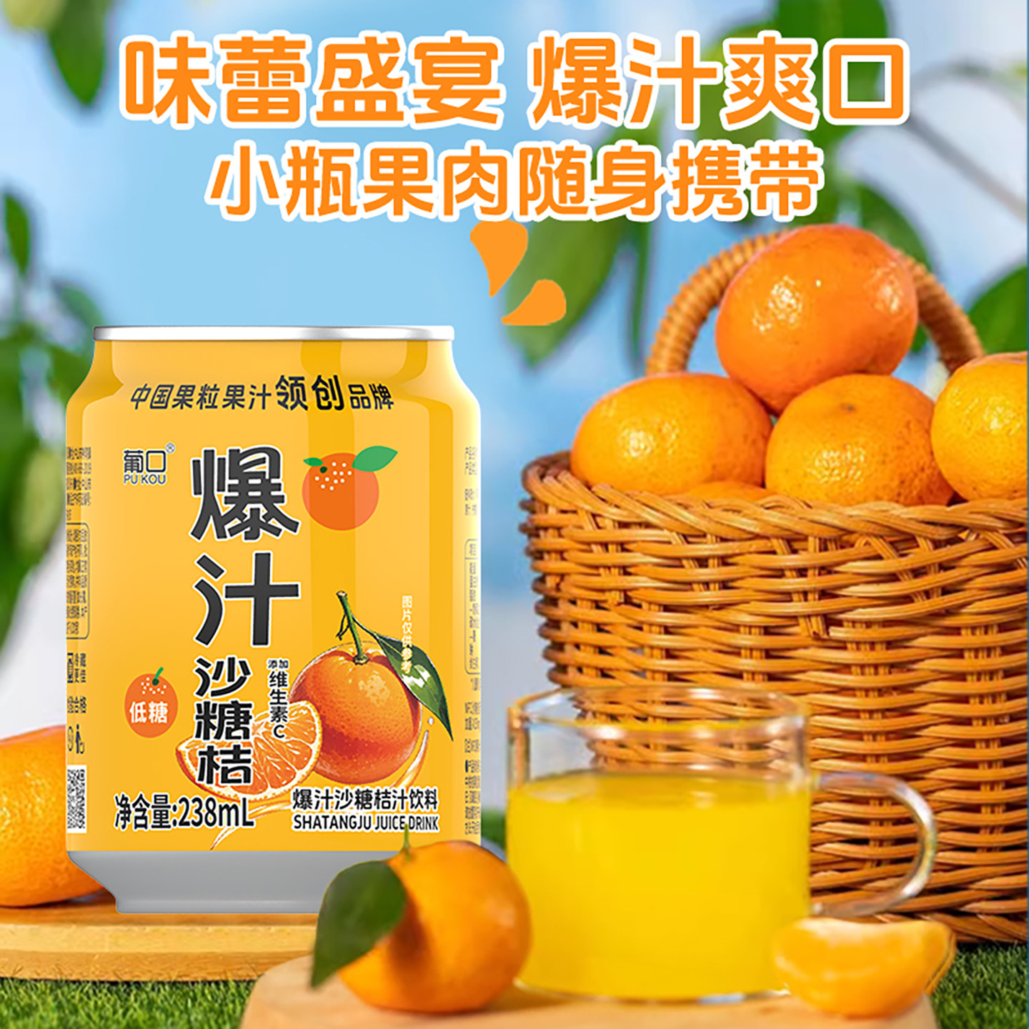 葡口果肉果汁饮料爆汁砂糖橘鲜果生榨一整箱批发儿童健康好喝饮品