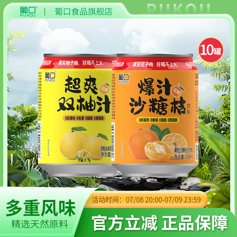 葡口新款NFC大果肉果汁饮料爆汁砂糖橘果粒饮品238mlx10罐口味
