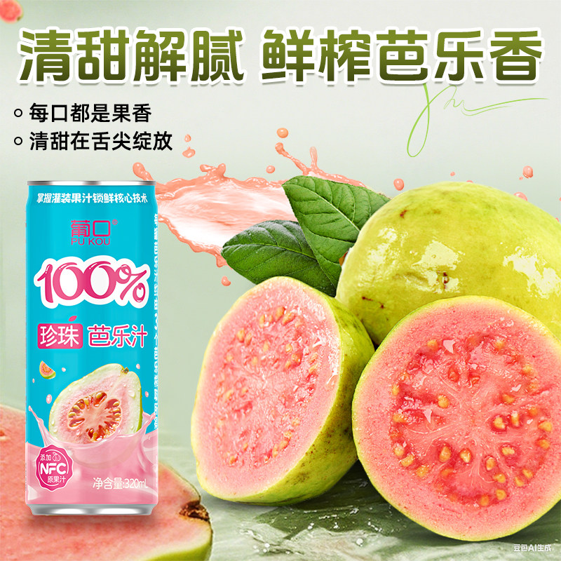 葡口100%果肉纯果汁饮品芭乐蓝莓桑葚汁整箱批发聚餐健康儿童饮料