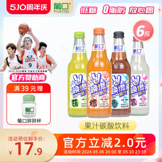 【直播间专属优惠】葡口唤燃果汽果汁饮料低糖368ml*6玻璃瓶汽水