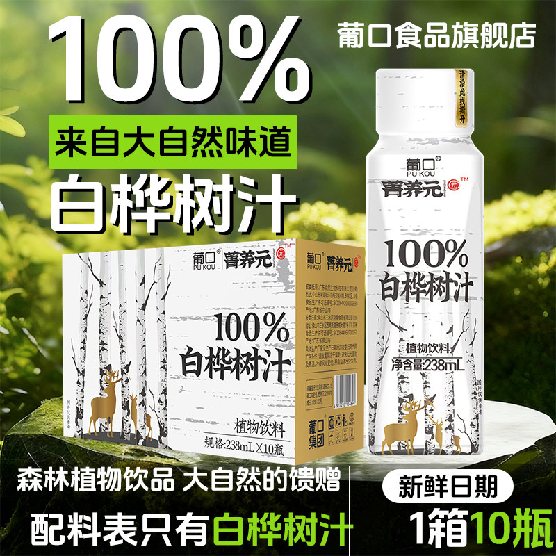 葡口天然白桦树汁原液水植物饮料