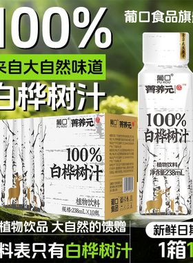 葡口天然白桦树汁大兴安岭100%纯正原液水官方旗舰店无糖植物饮料