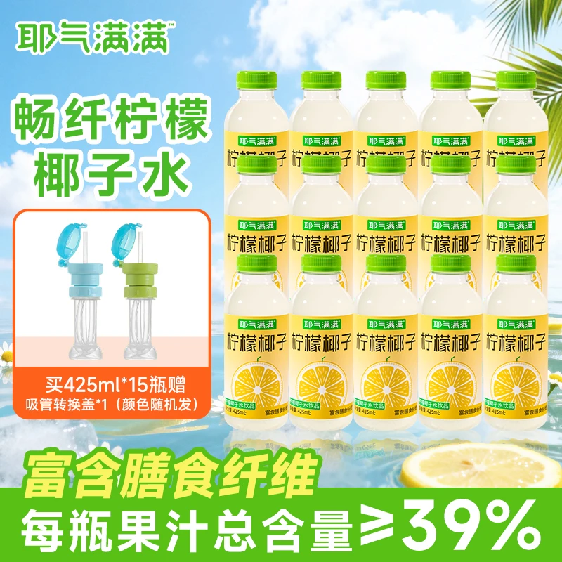 耶气满满畅纤柠檬椰子水果汁饮料柠檬水椰子水0脂带皮冷榨柠檬水