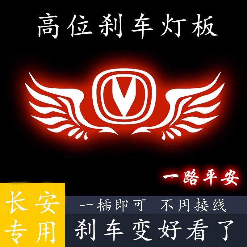 长安逸动plus锐程PLUS睿翼CC逸动DT UINV高位刹车灯投影板尾灯贴