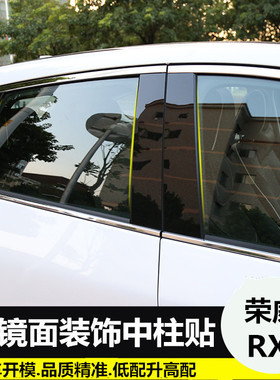 专用荣威RX5 改装PC镜面中柱车窗亮条360 550 350 黑色镜面装饰贴