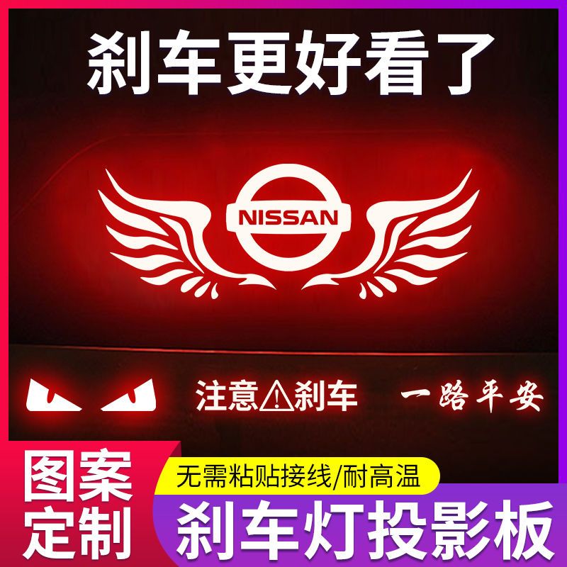 专用06-23款日产新老天籁车内改装饰高位刹车灯投影板尾灯贴纸