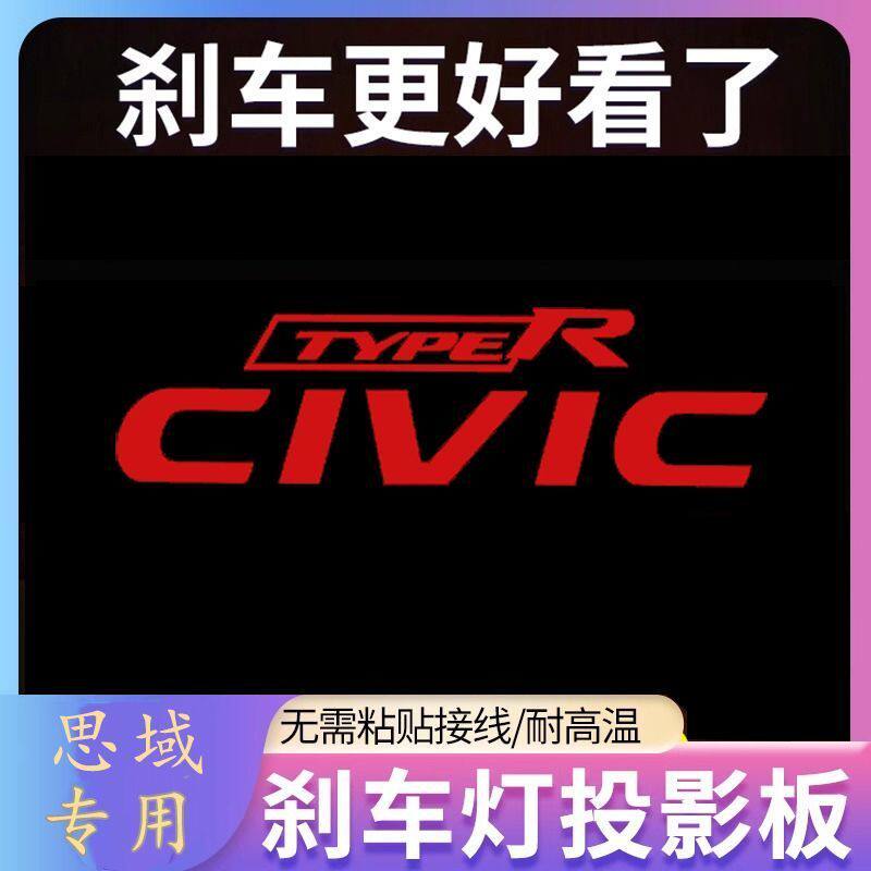 专用本田思域11代十代专属高位刹车灯投影板8代9代个性装饰尾灯贴