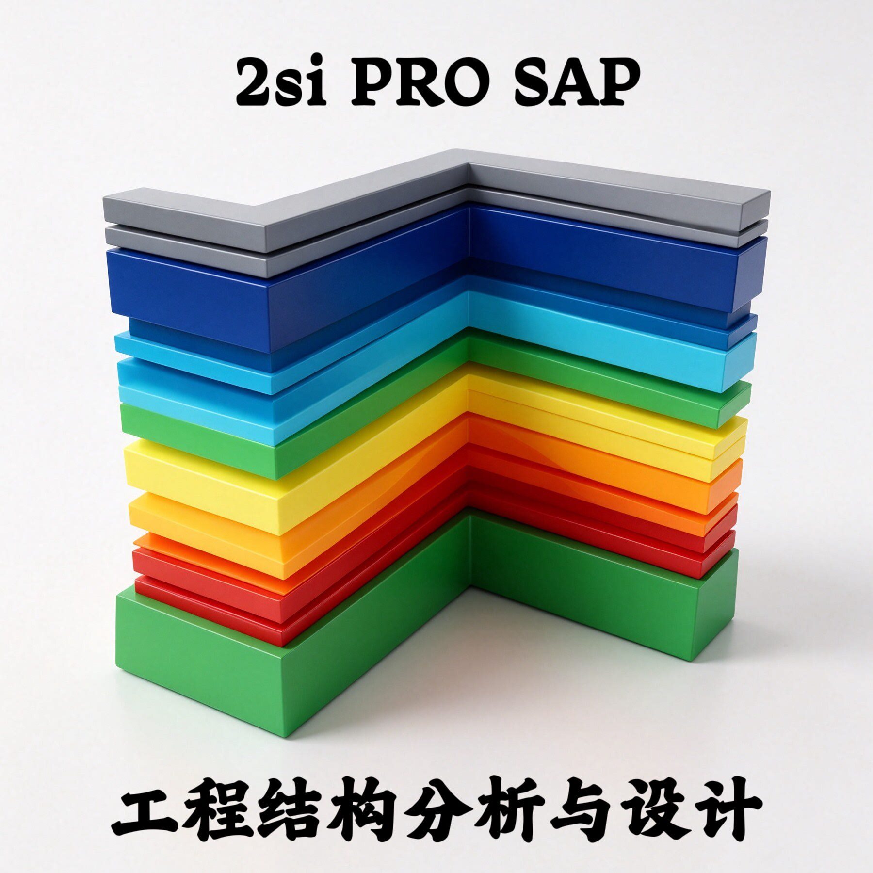 2si PRO SAP v26.03.0 土木工程结构分析与