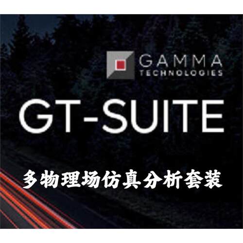 GT Suite 2025.2 多物理场仿真分析套装安装咨询