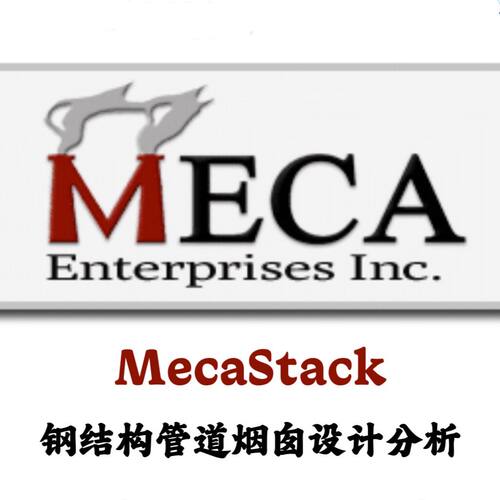 MECA MecaStack v5758 钢结构管道烟囱设计