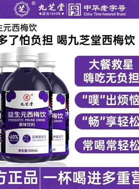 九芝堂饮益生西梅5元00ml瓶高膳浓缩果汁益生元西梅饮大餐救DUB/